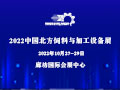 2022年中國北方飼料與加工設備展覽會