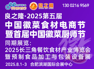 良之隆・2025第五屆中國徽菜電商節暨首屆中國徽菜廚師節