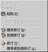 修訂快捷菜單