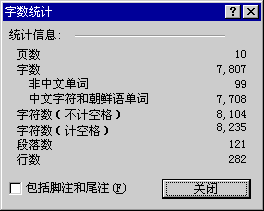 文檔字數統計對話框
