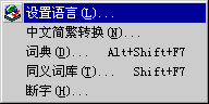設置語言菜單