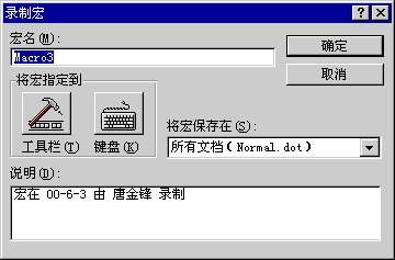 錄製宏對話框