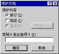 保護文檔對話框