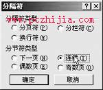 巧用分節符創建Word2000頁眉頁腳